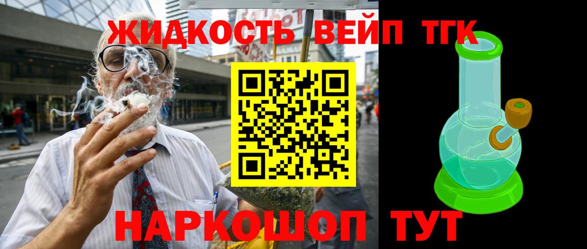 ТГК жижа  ТГК вейп с тгк  Вход с VPN  Пушкино 
